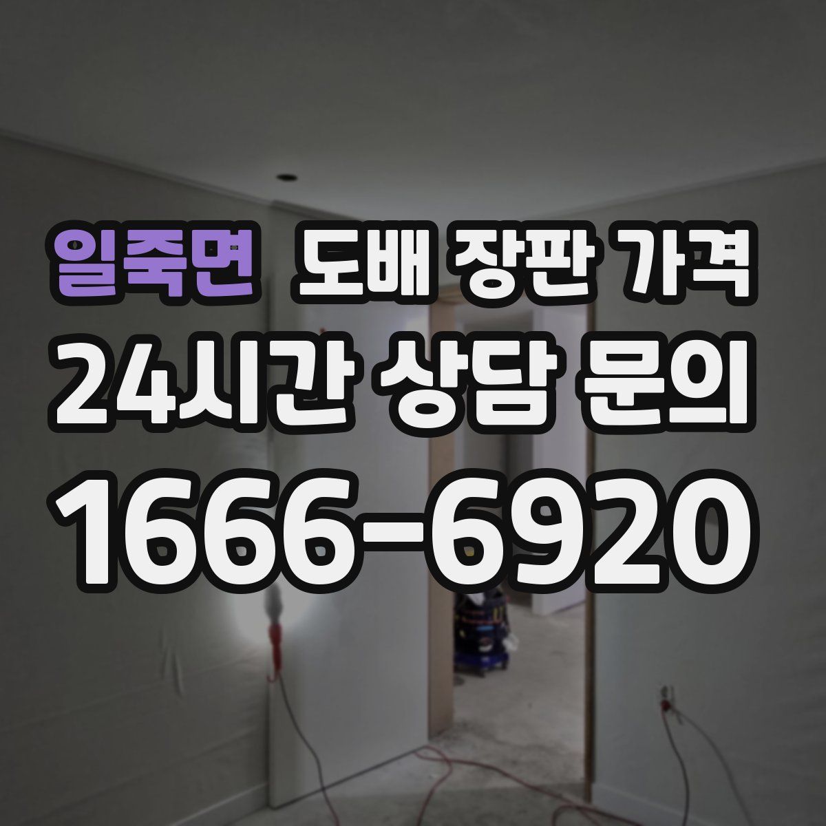 일죽면 도배 장판 가격