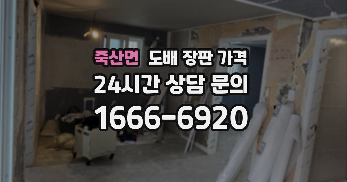 죽산면 도배 장판 가격