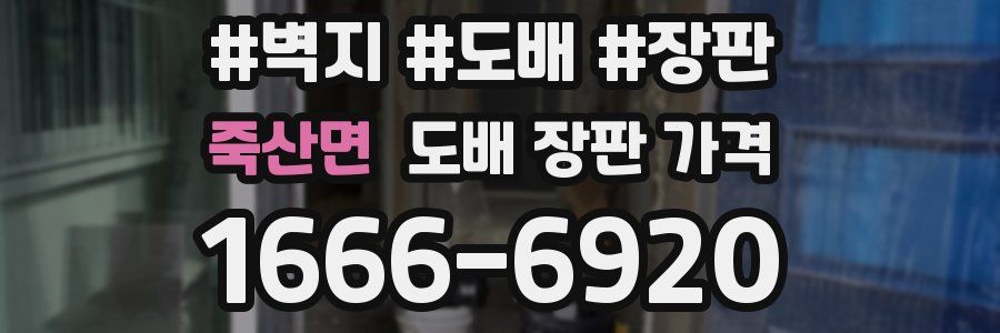 죽산면 도배 장판 가격