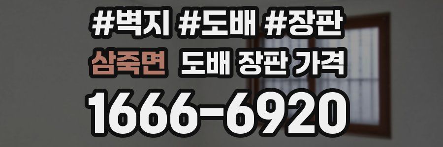 삼죽면 도배 장판 가격