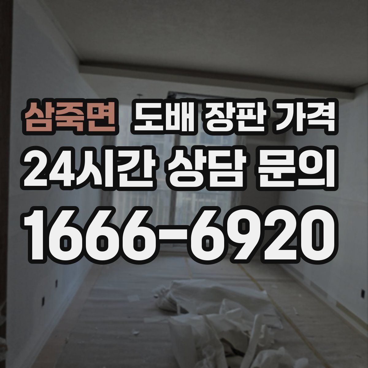 삼죽면 도배 장판 가격