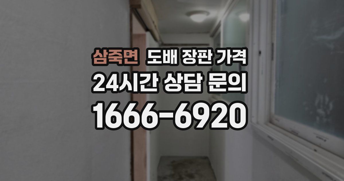 삼죽면 도배 장판 가격