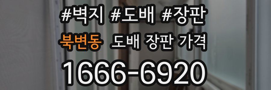 북변동 도배 장판 가격