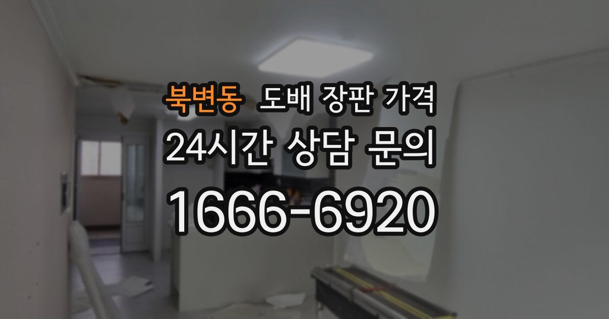 북변동 도배 장판 가격