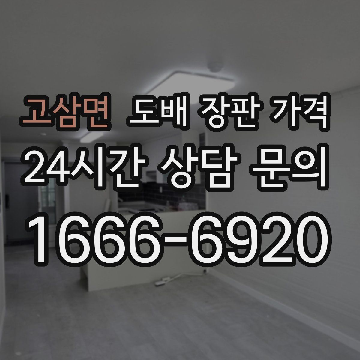 고삼면 도배 장판 가격