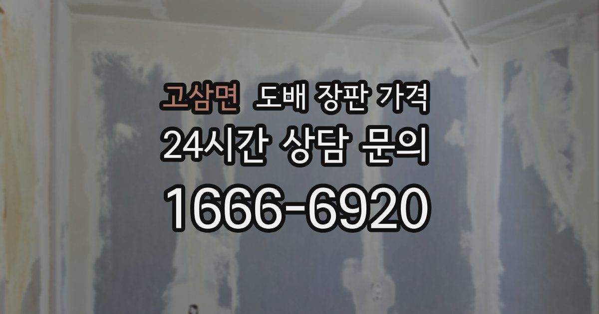 고삼면 도배 장판 가격