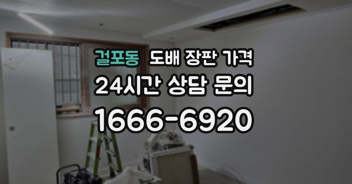 걸포동 도배 장판 가격