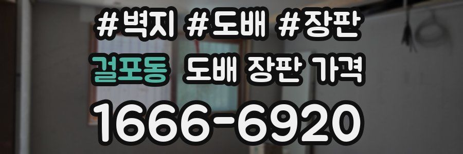 걸포동 도배 장판 가격