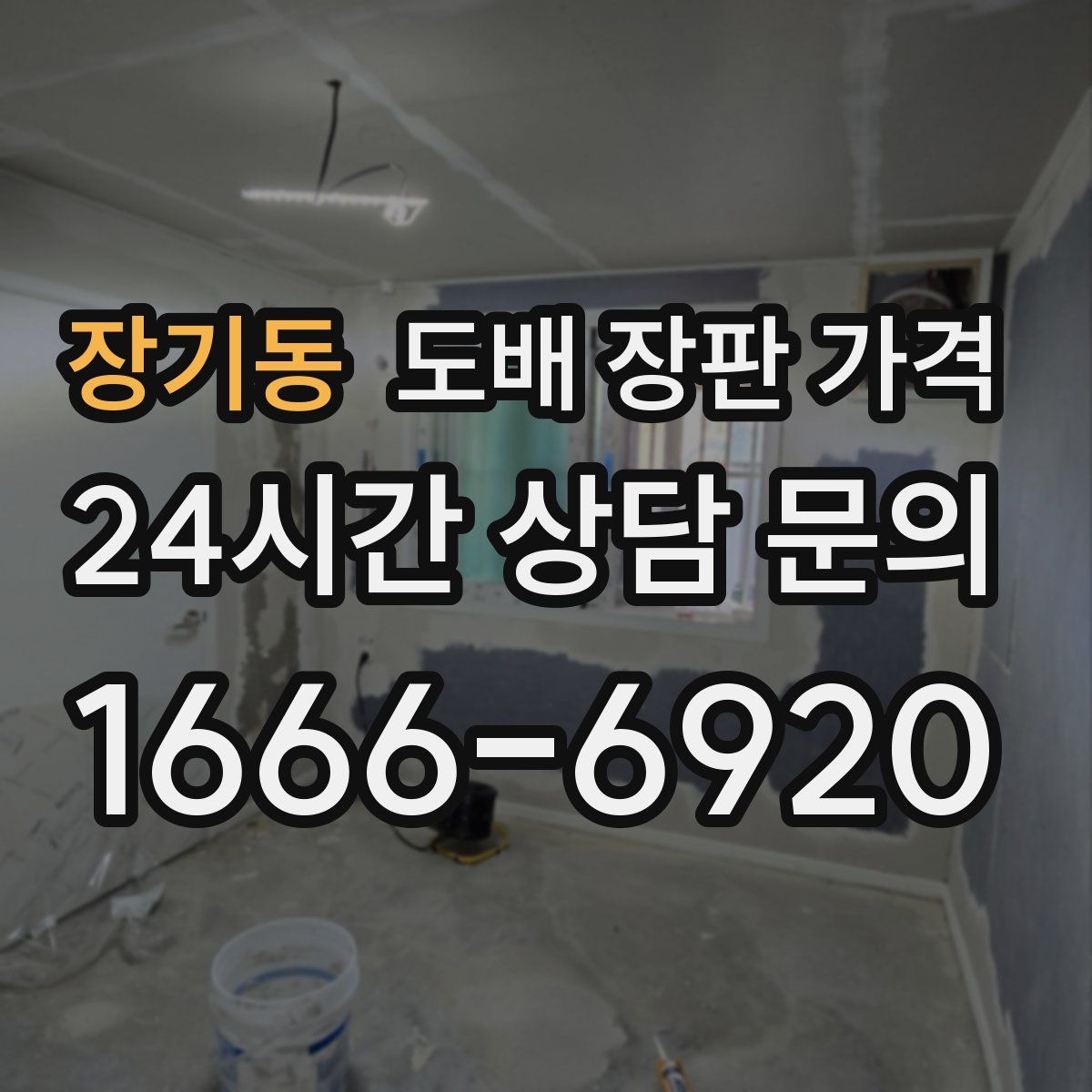장기동 도배 장판 가격