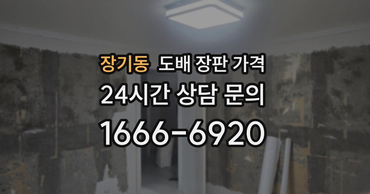 장기동 도배 장판 가격