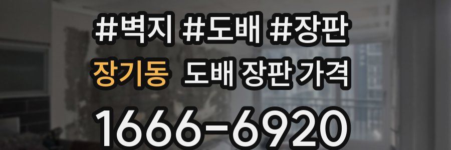 장기동 도배 장판 가격