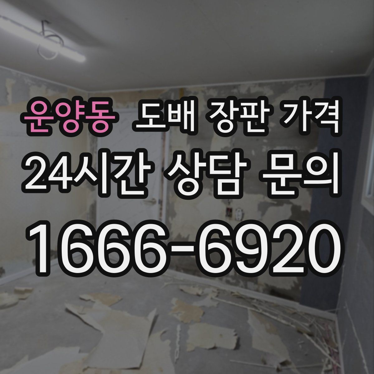 운양동 도배 장판 가격