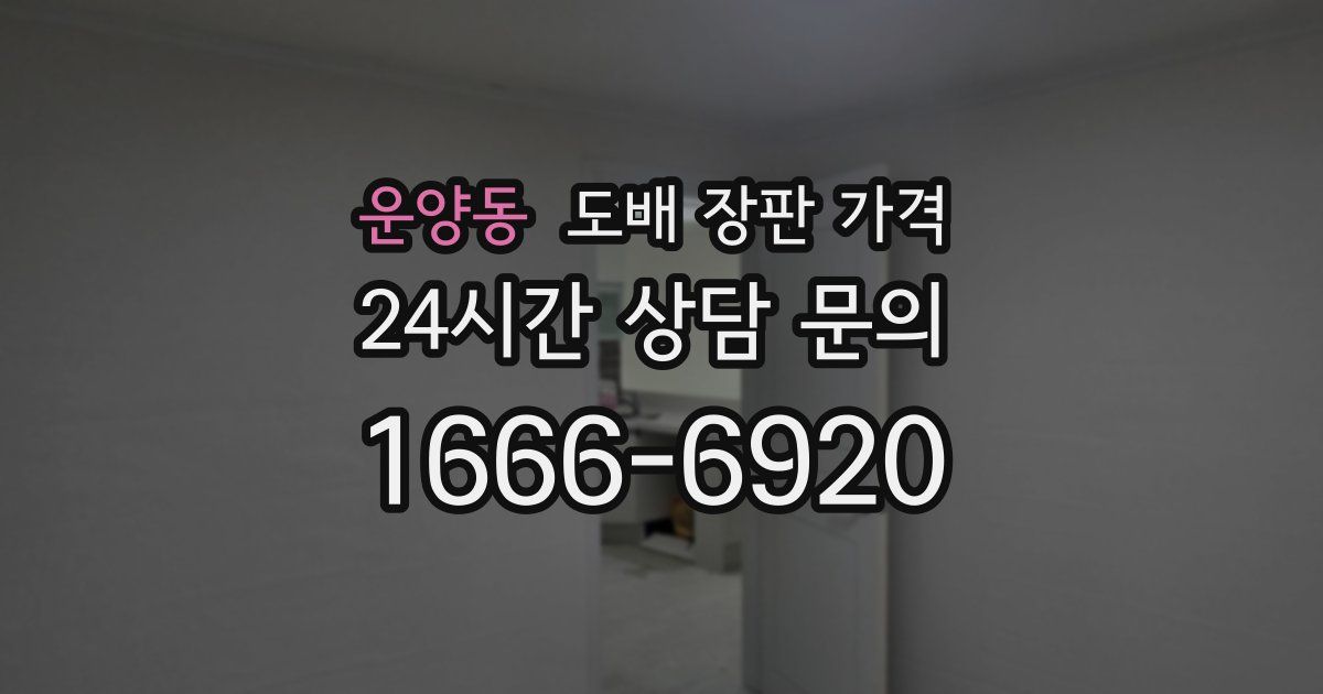 운양동 도배 장판 가격