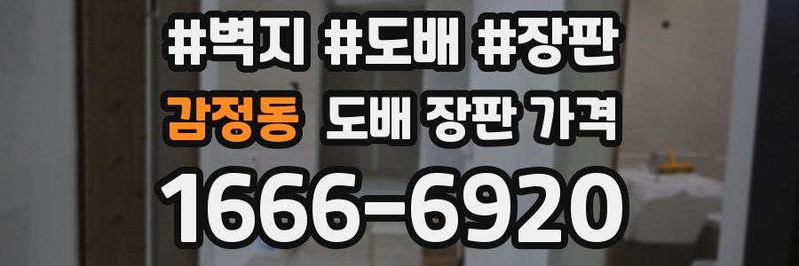 감정동 도배 장판 가격