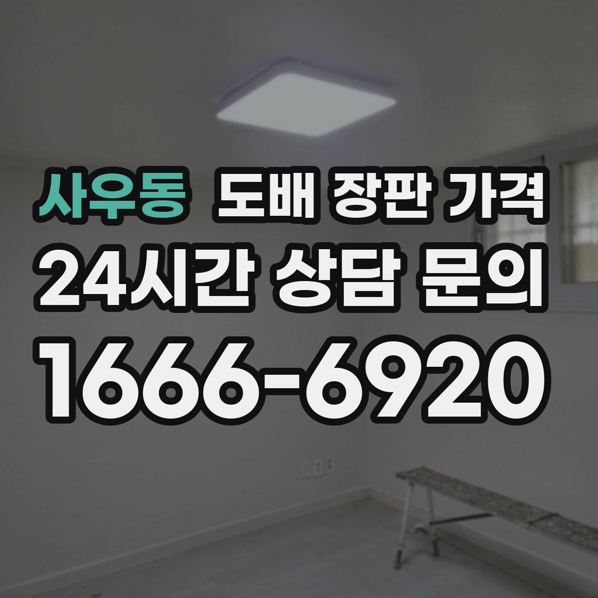 사우동 도배 장판 가격