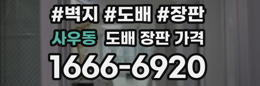 사우동 도배 장판 가격
