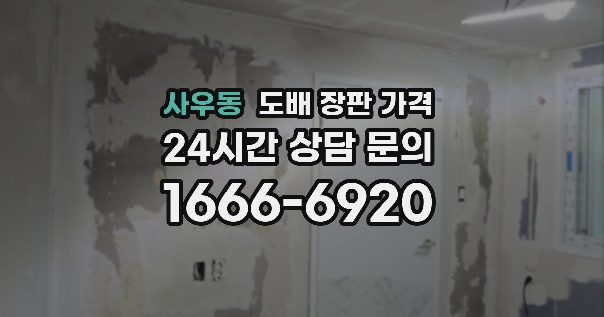 사우동 도배 장판 가격
