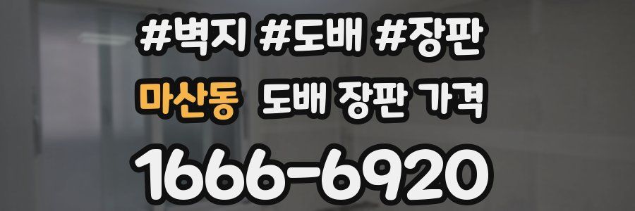 마산동 도배 장판 가격