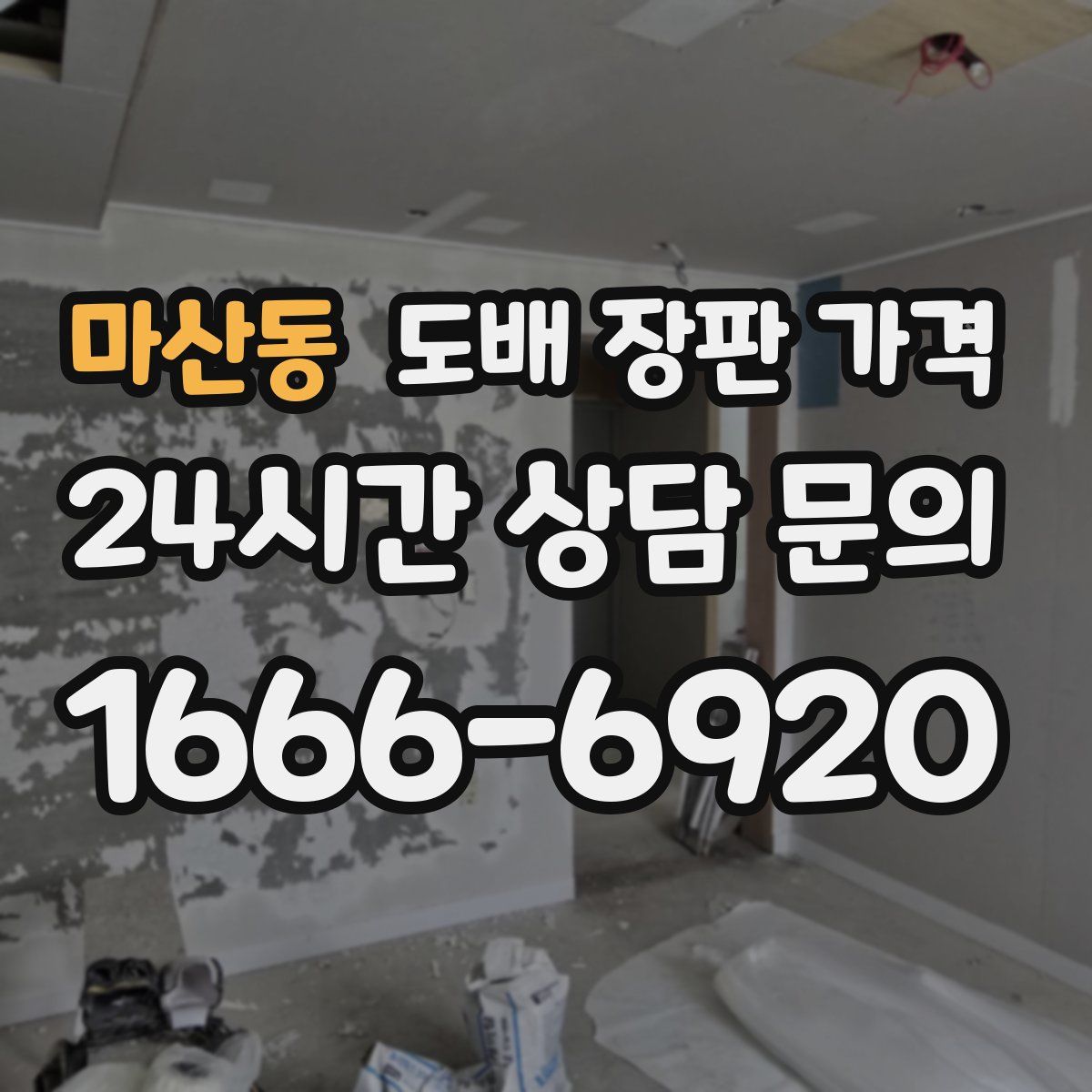 마산동 도배 장판 가격