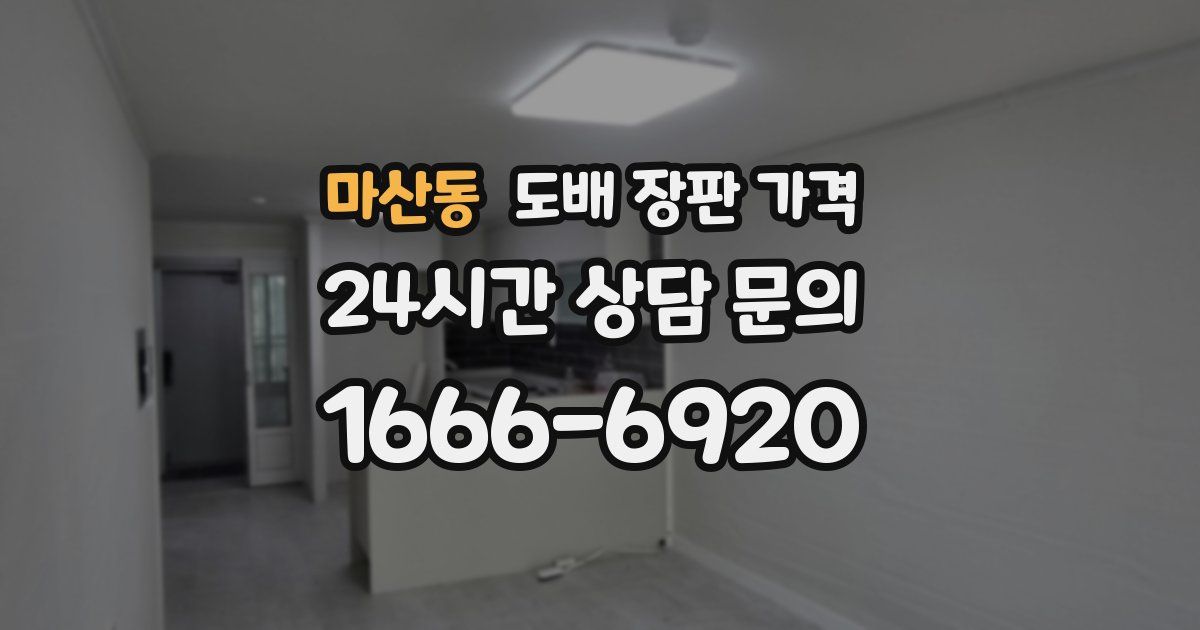 마산동 도배 장판 가격