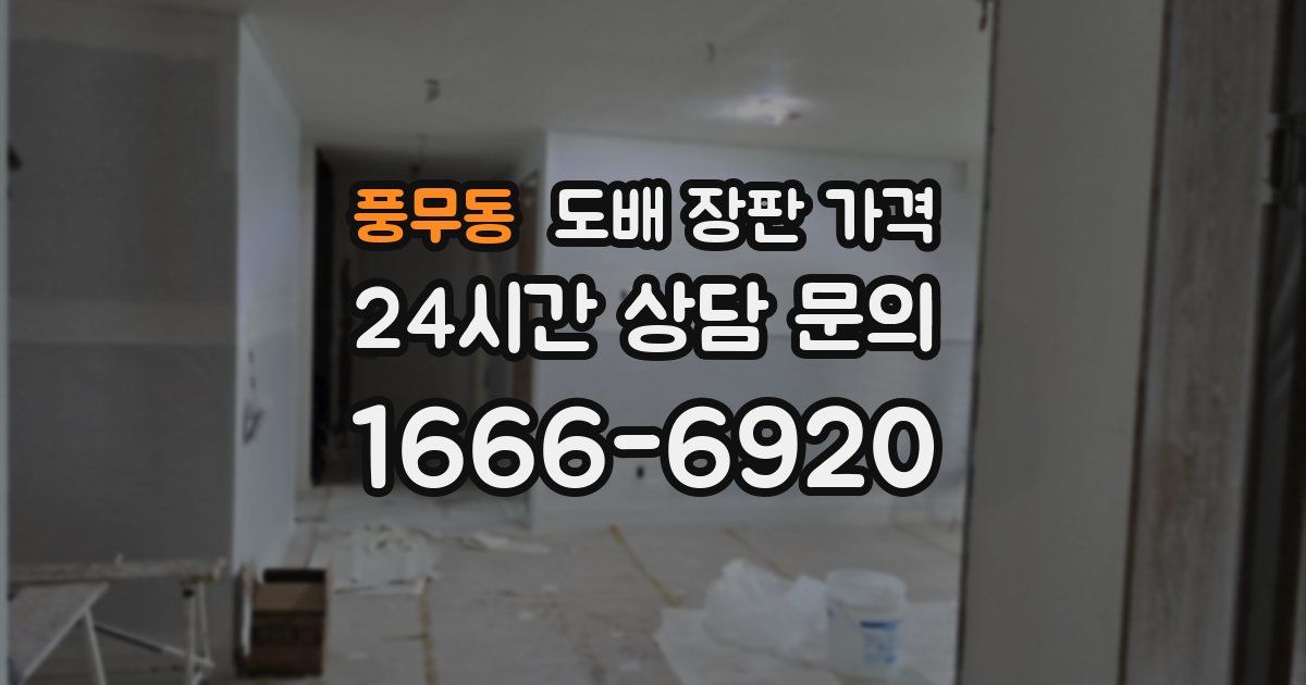 풍무동 도배 장판 가격