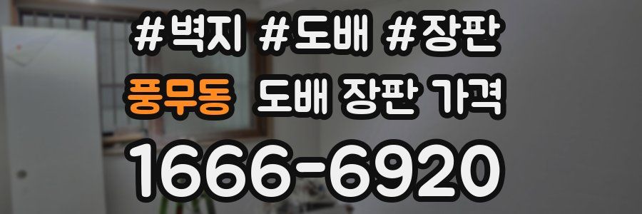 풍무동 도배 장판 가격