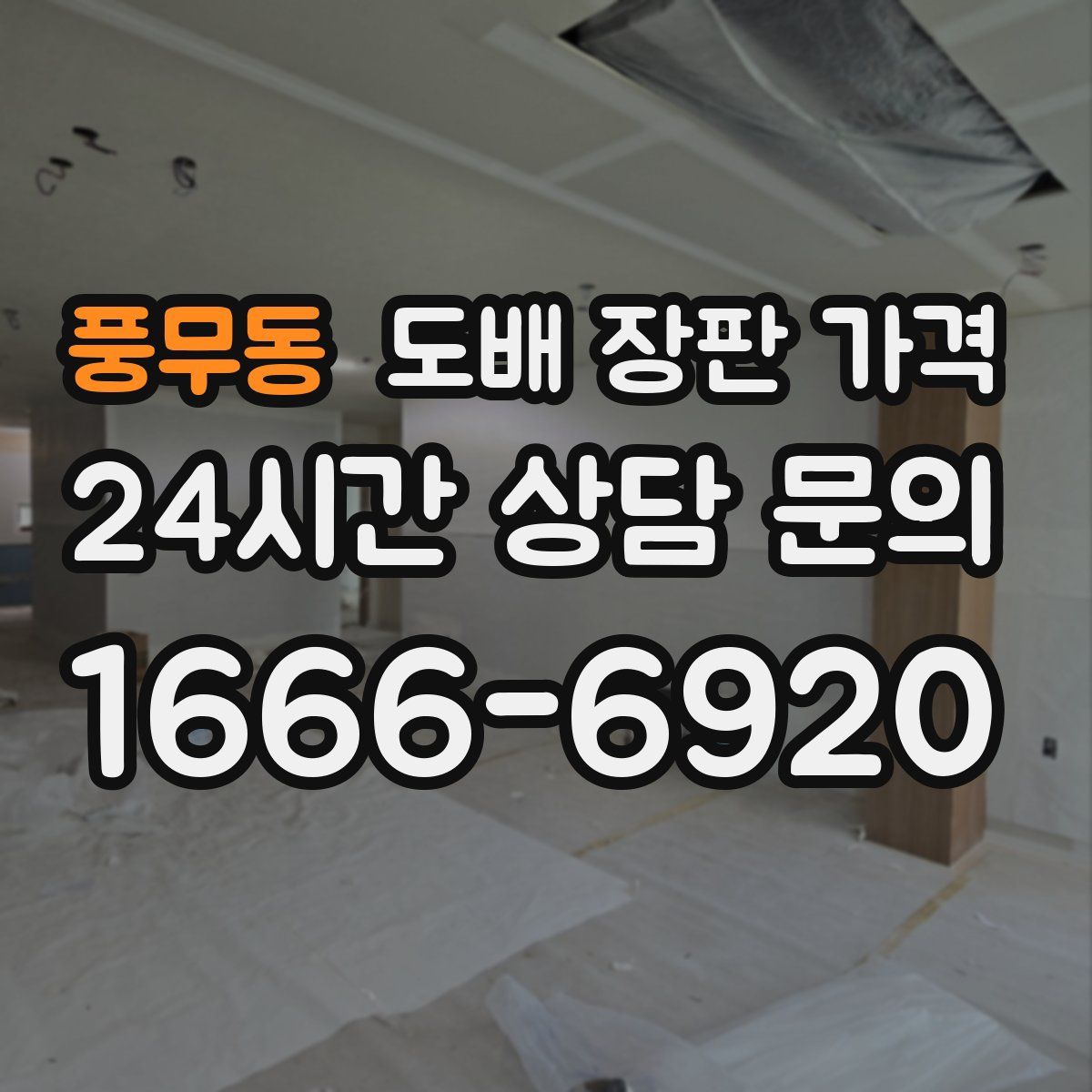 풍무동 도배 장판 가격