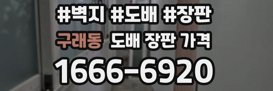 구래동 도배 장판 가격