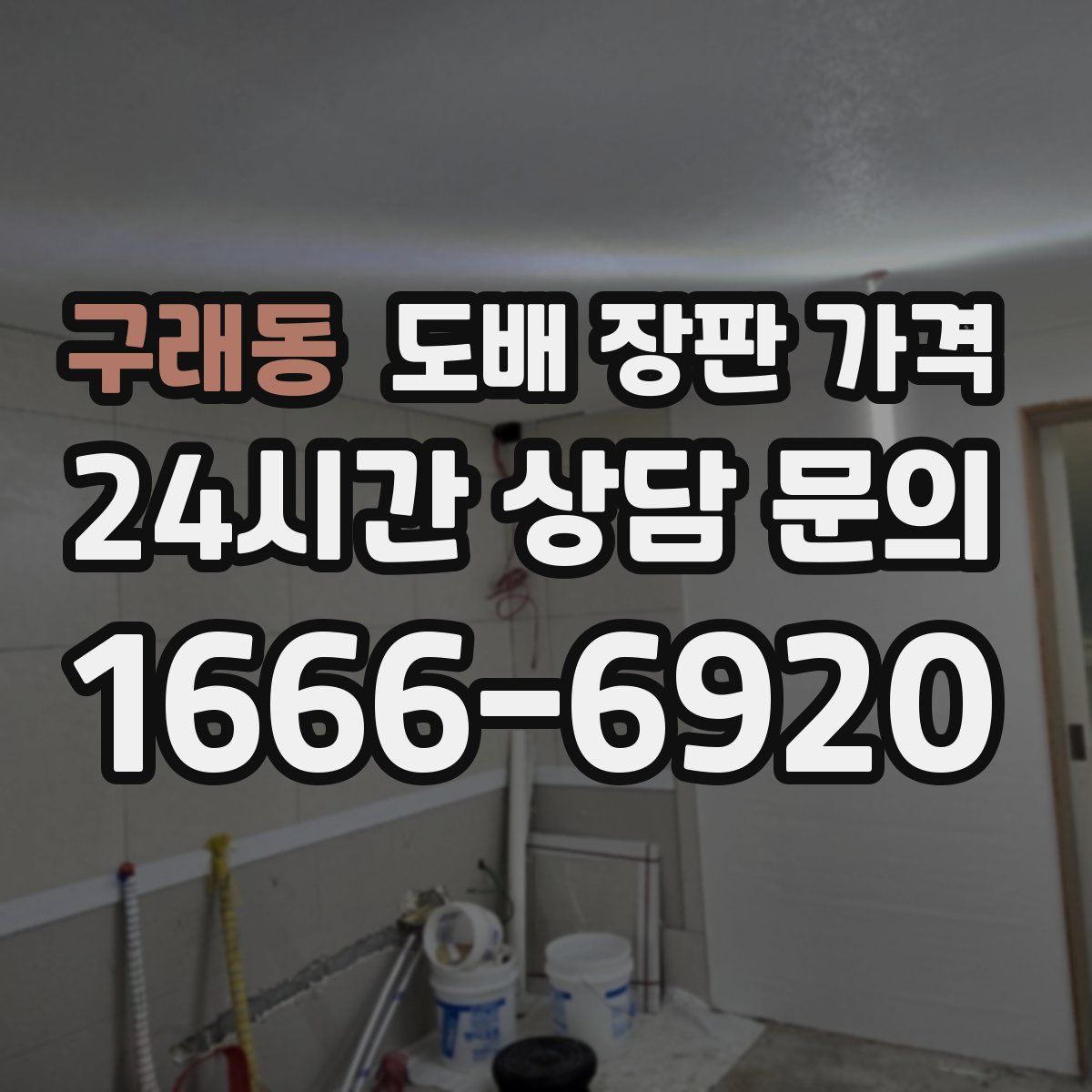 구래동 도배 장판 가격