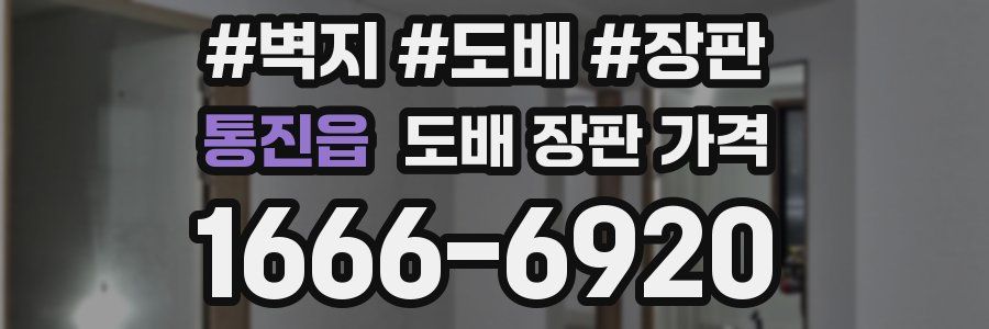 통진읍 도배 장판 가격