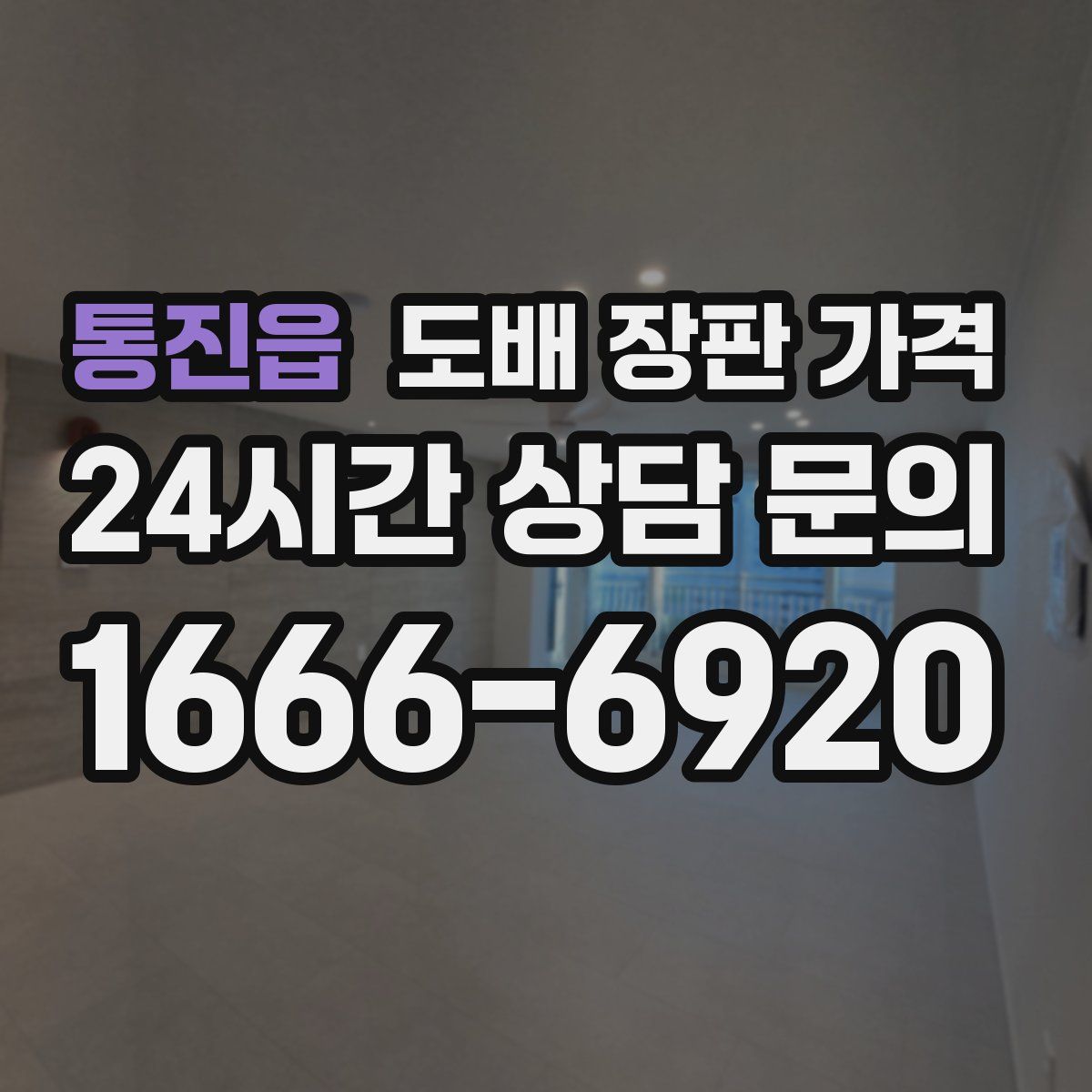 통진읍 도배 장판 가격