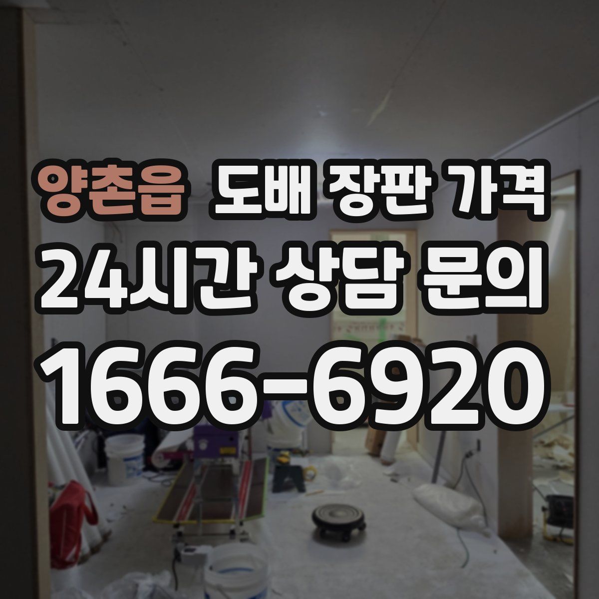 양촌읍 도배 장판 가격