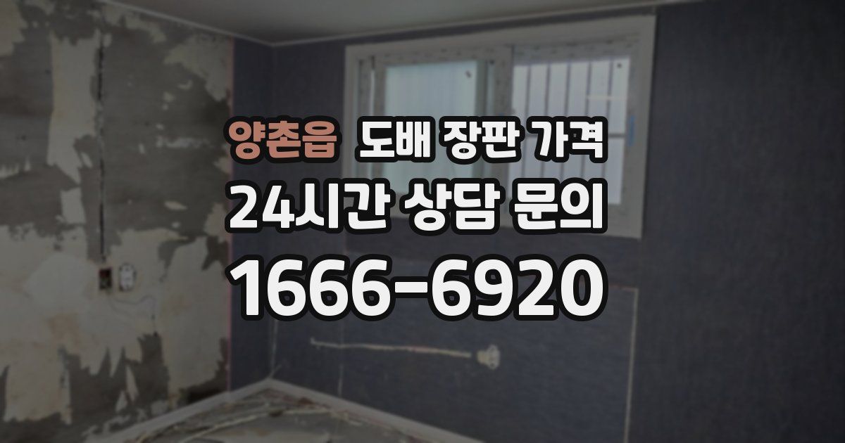 양촌읍 도배 장판 가격