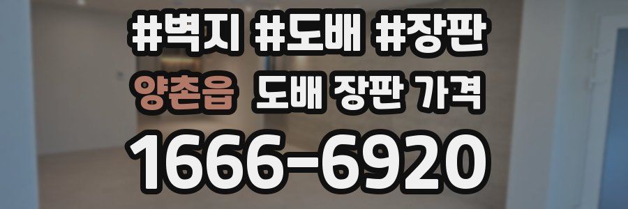 양촌읍 도배 장판 가격