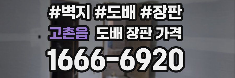고촌읍 도배 장판 가격