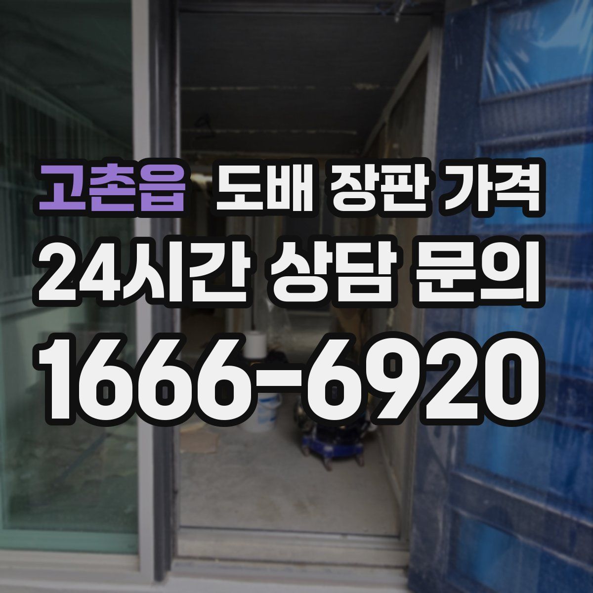 고촌읍 도배 장판 가격