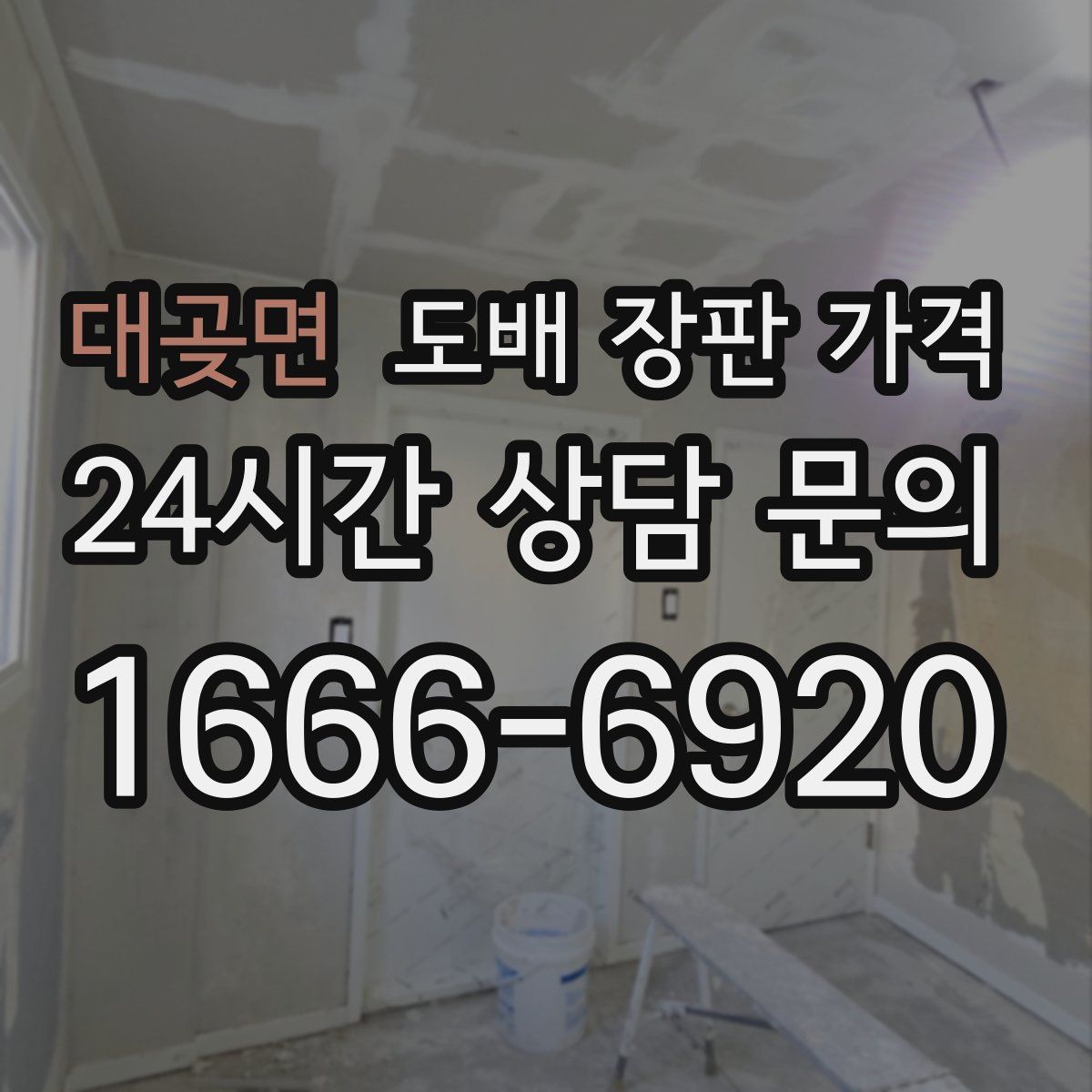대곶면 도배 장판 가격