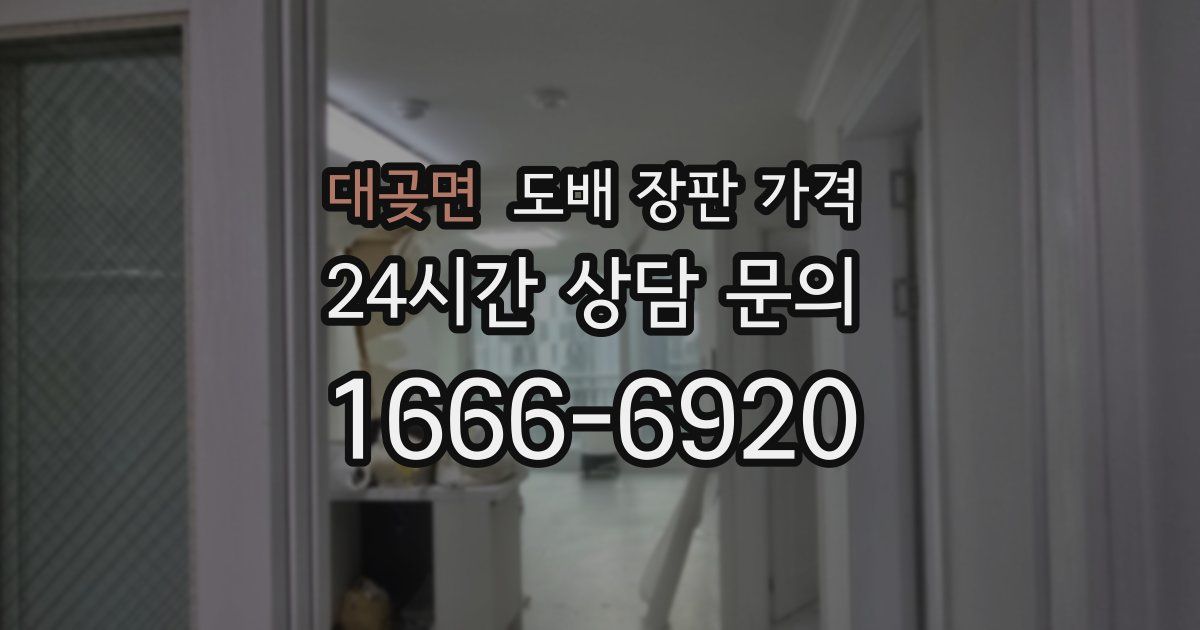 대곶면 도배 장판 가격