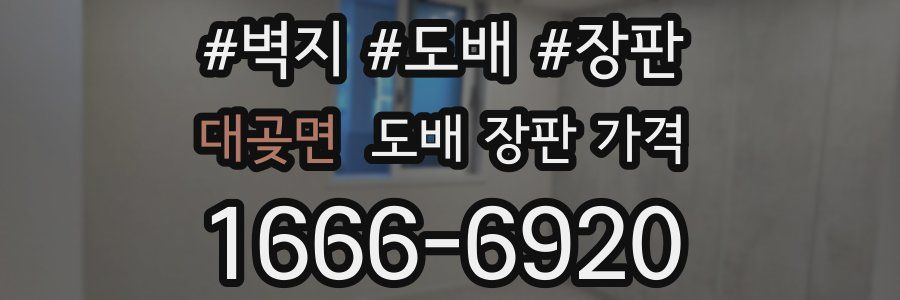 대곶면 도배 장판 가격