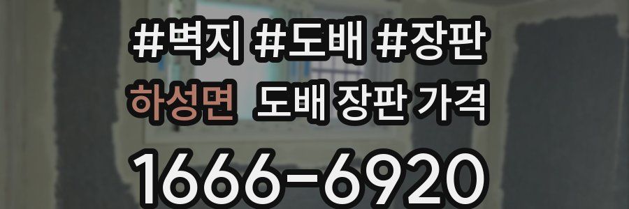 하성면 도배 장판 가격
