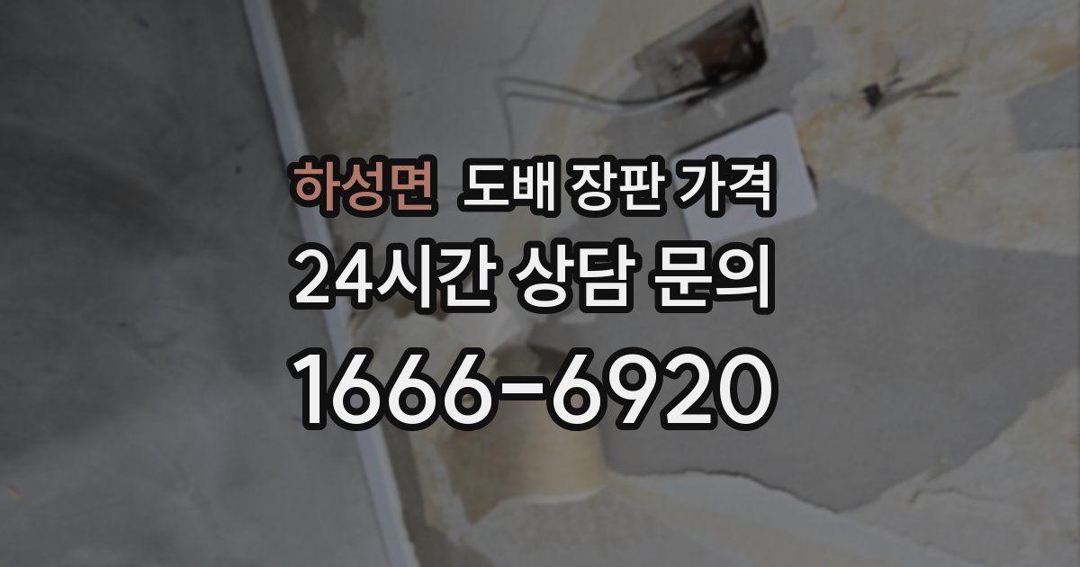 하성면 도배 장판 가격