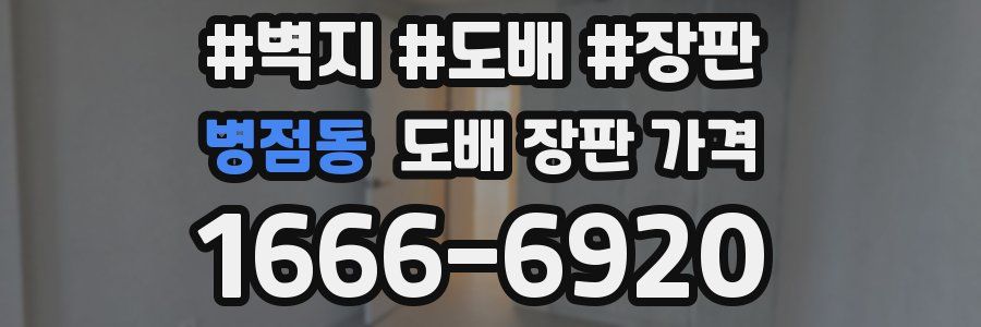 병점동 도배 장판 가격