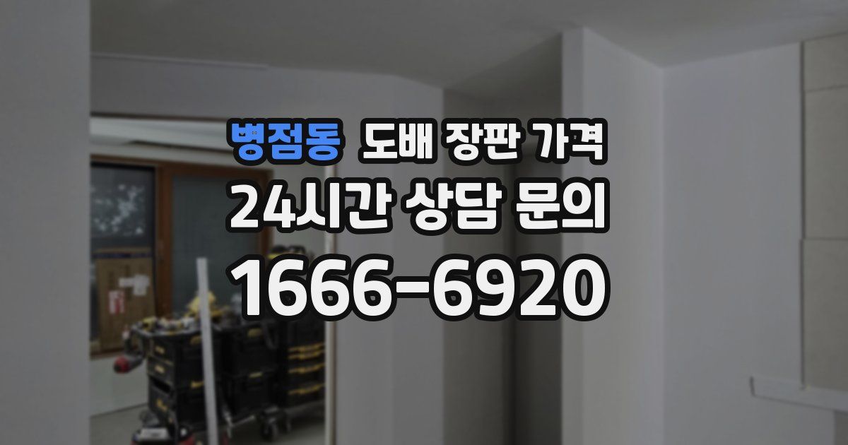 병점동 도배 장판 가격