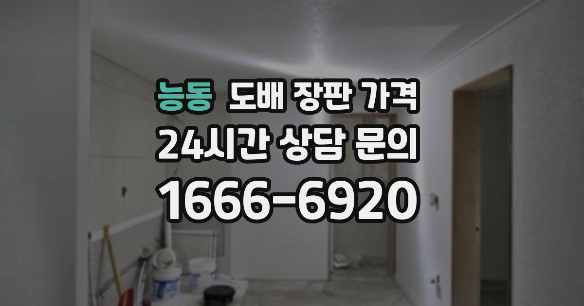 능동 도배 장판 가격