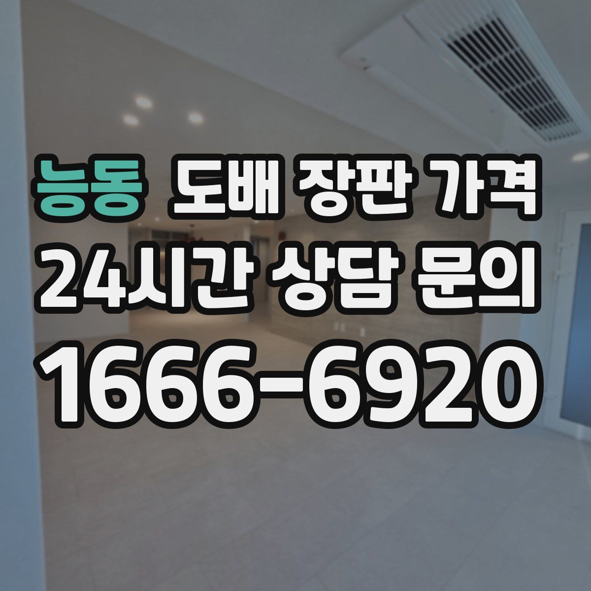 능동 도배 장판 가격