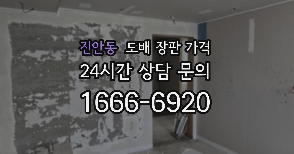 진안동 도배 장판 가격