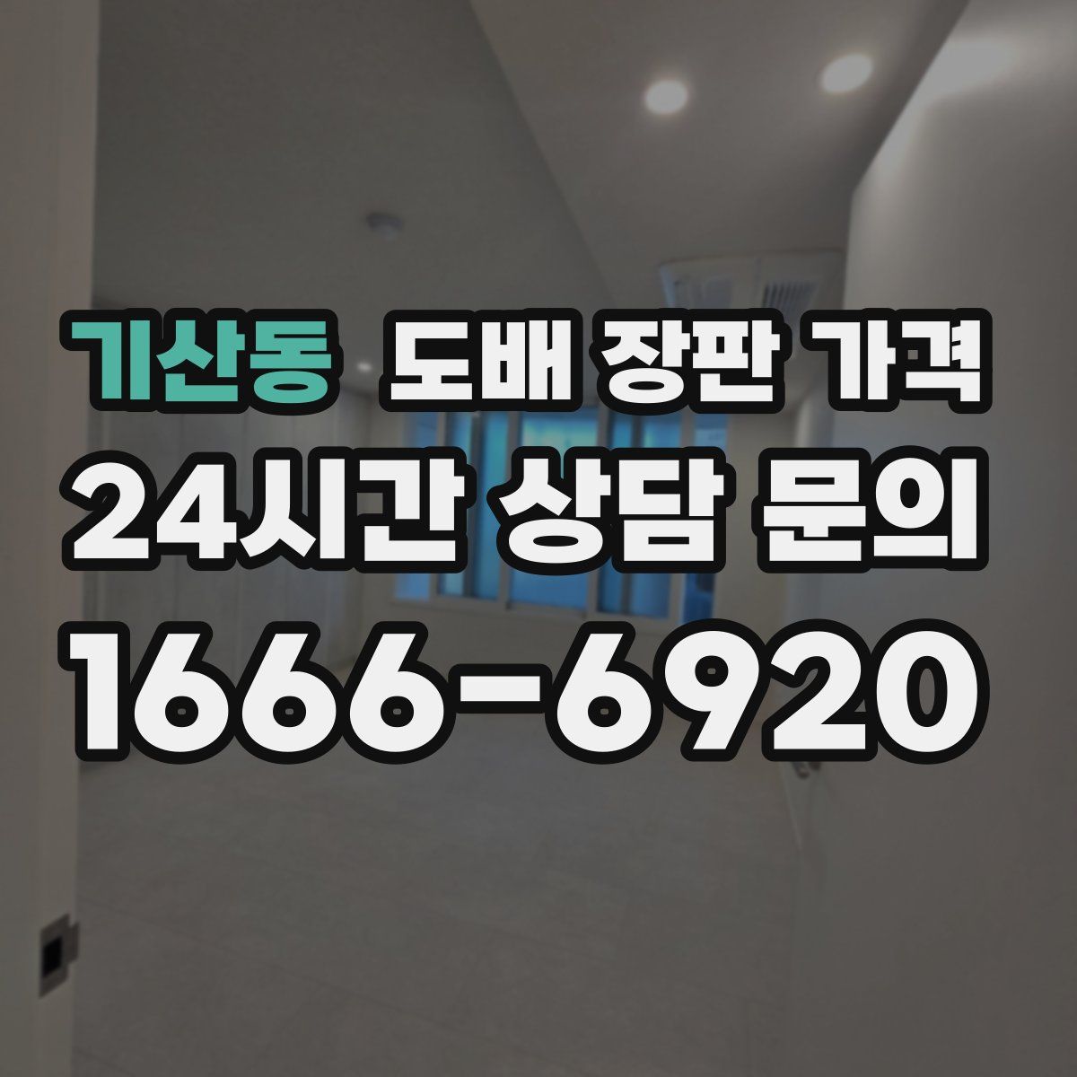 기산동 도배 장판 가격