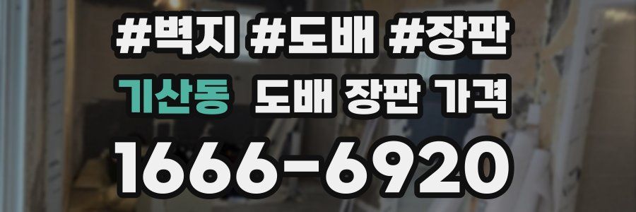 기산동 도배 장판 가격