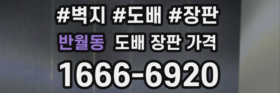 반월동 도배 장판 가격