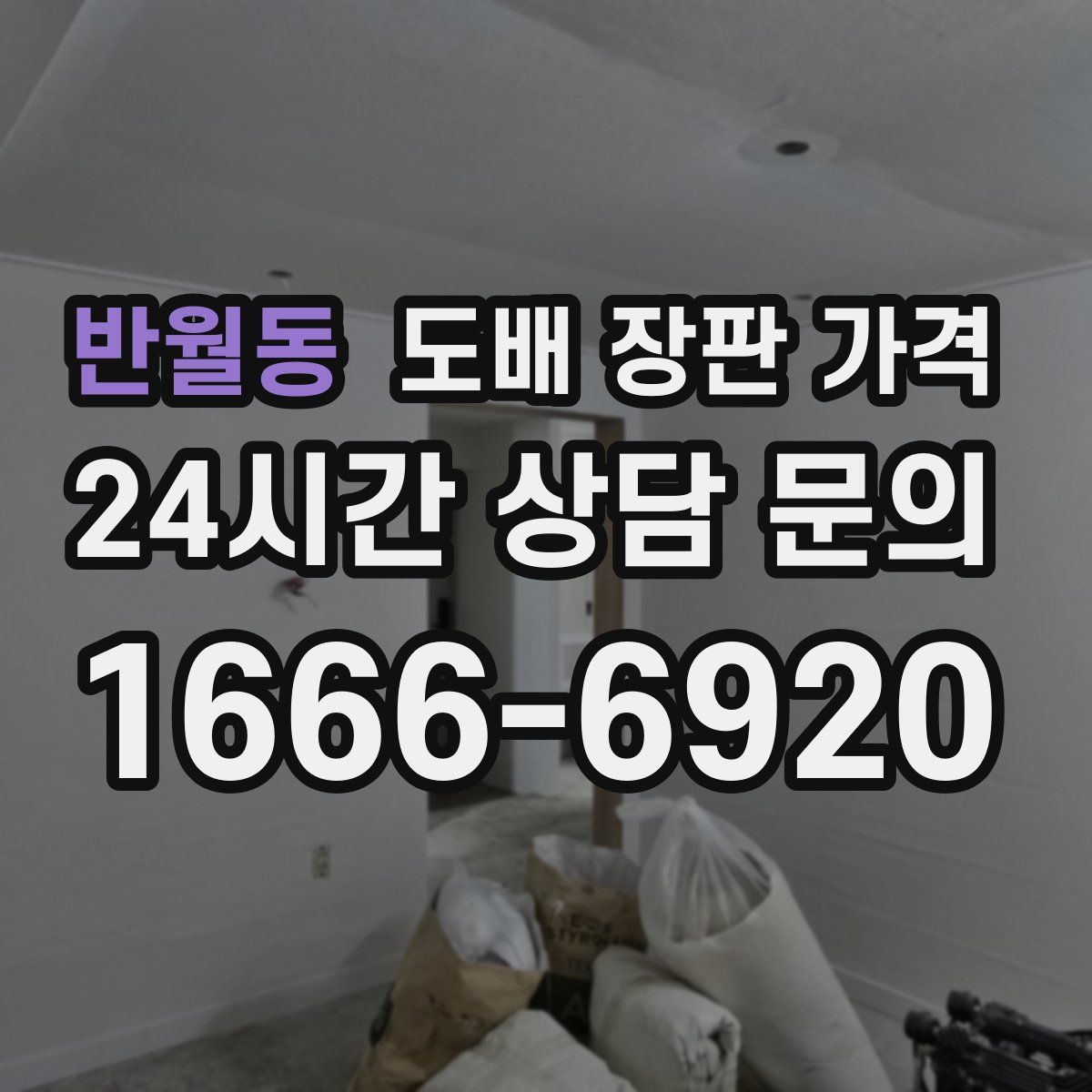 반월동 도배 장판 가격